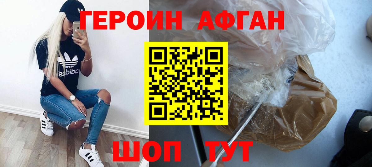 Героин Афган Лениногорск